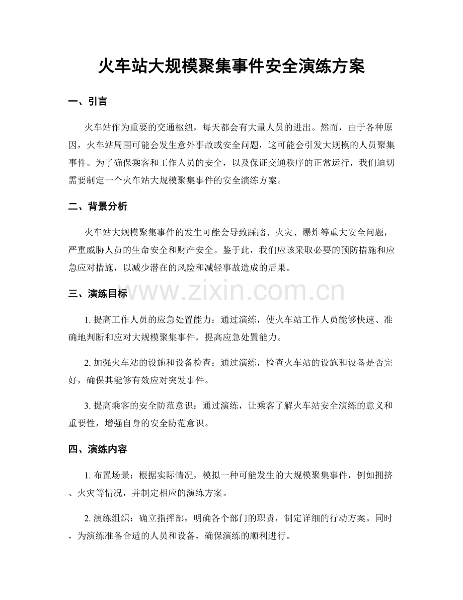 火车站大规模聚集事件安全演练方案.docx_第1页