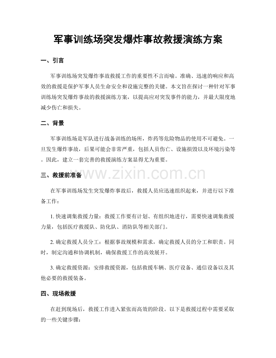 军事训练场突发爆炸事故救援演练方案.docx_第1页