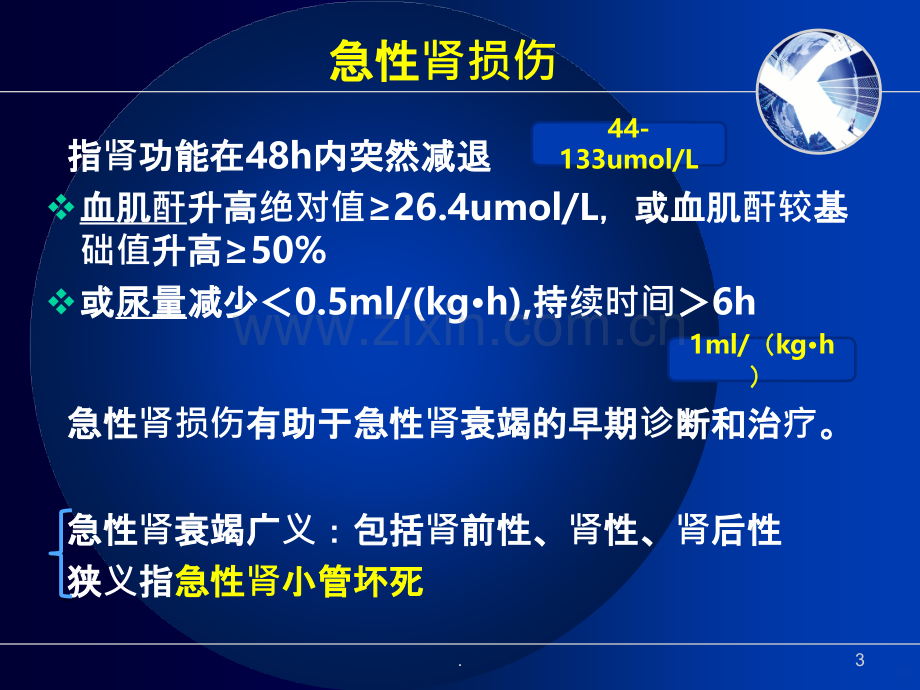 泌尿-急性肾功能衰竭病人的护理.ppt_第3页