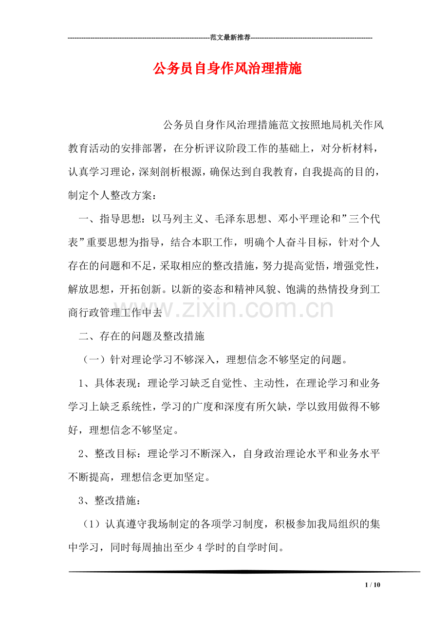 公务员自身作风治理措施.doc_第1页