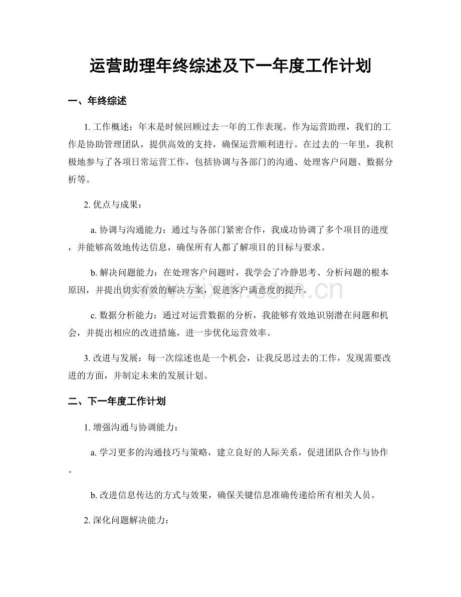 运营助理年终综述及下一年度工作计划.docx_第1页