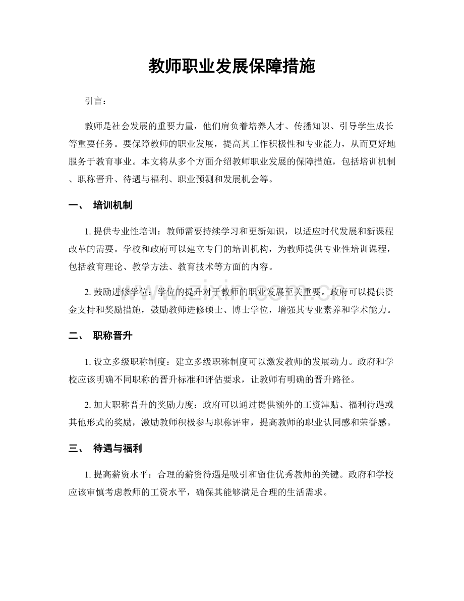 教师职业发展保障措施.docx_第1页