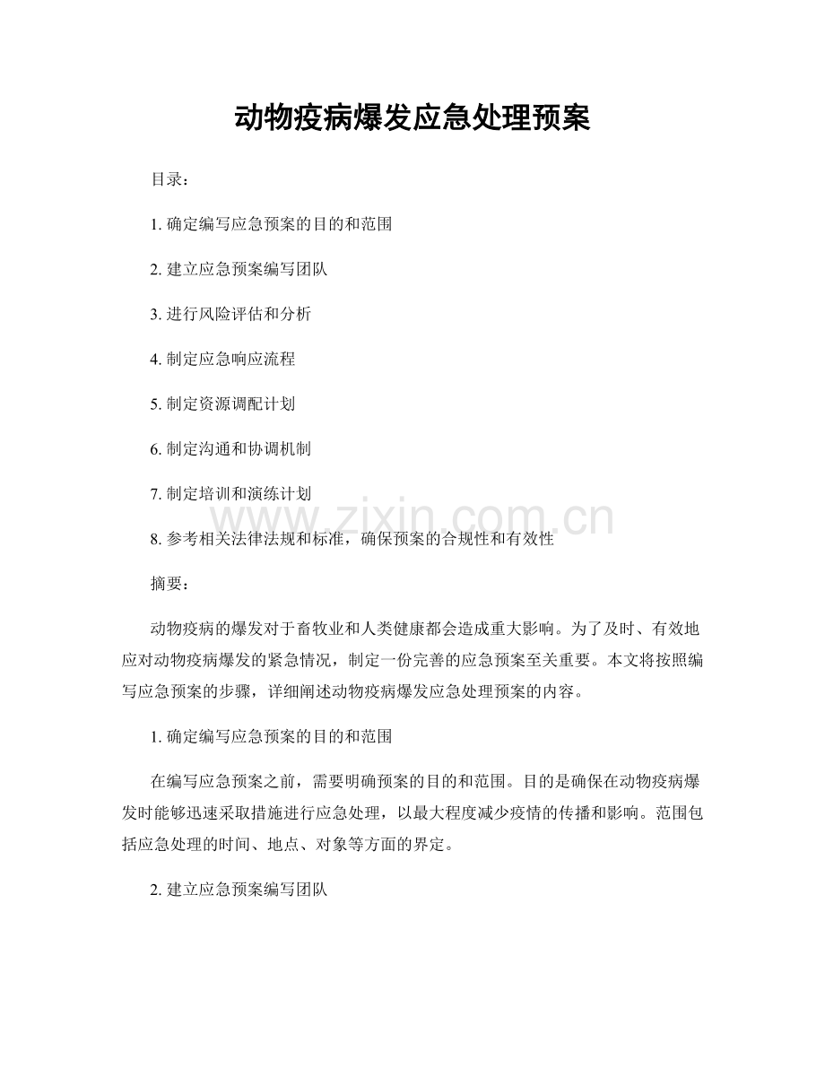 动物疫病爆发应急处理预案.docx_第1页