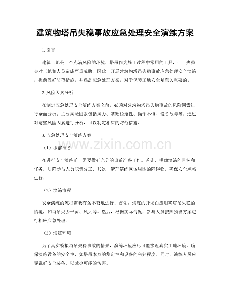 建筑物塔吊失稳事故应急处理安全演练方案.docx_第1页