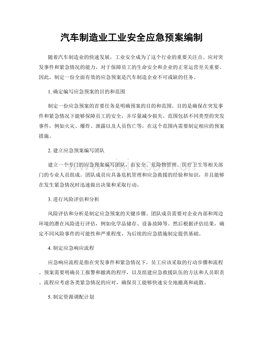 汽车制造业工业安全应急预案编制.docx_第1页