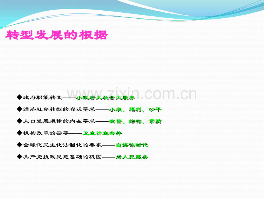 积极应对机构改革深入推进转型发展.ppt_第3页