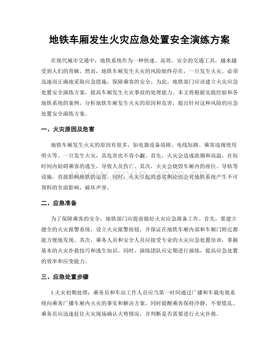 地铁车厢发生火灾应急处置安全演练方案.docx_第1页