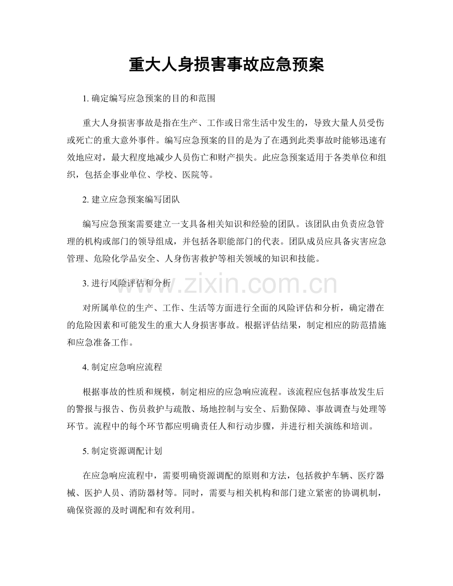 重大人身损害事故应急预案.docx_第1页