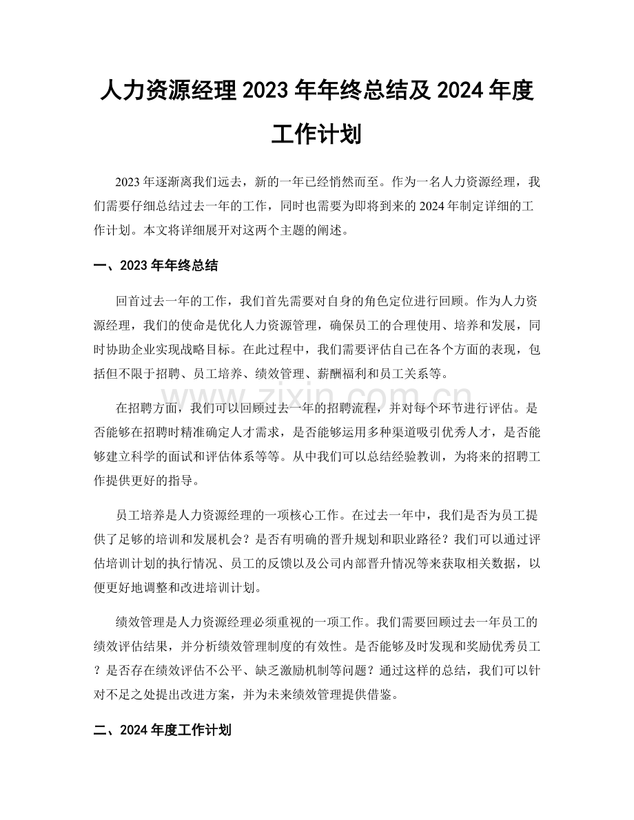 人力资源经理2023年年终总结及2024年度工作计划.docx_第1页