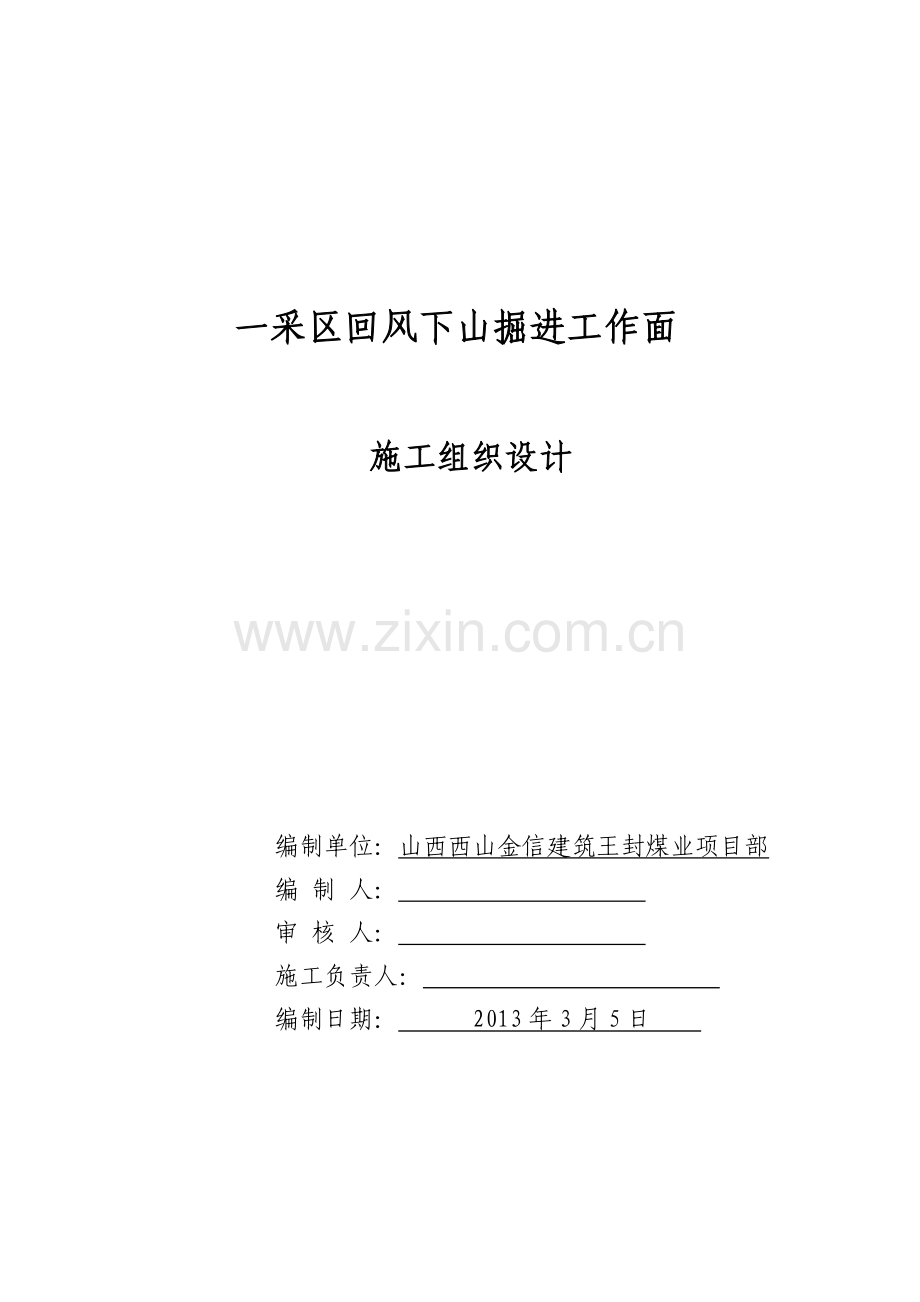 东回风炮掘工程施工组织设计.docx_第1页