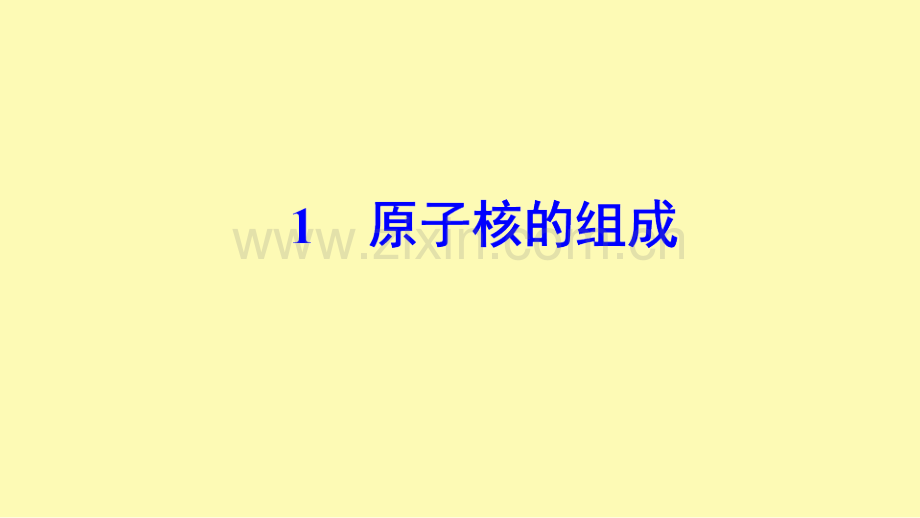 高中物理第十九章原子核1原子核的组成课件新人教版选修3-4.ppt_第1页