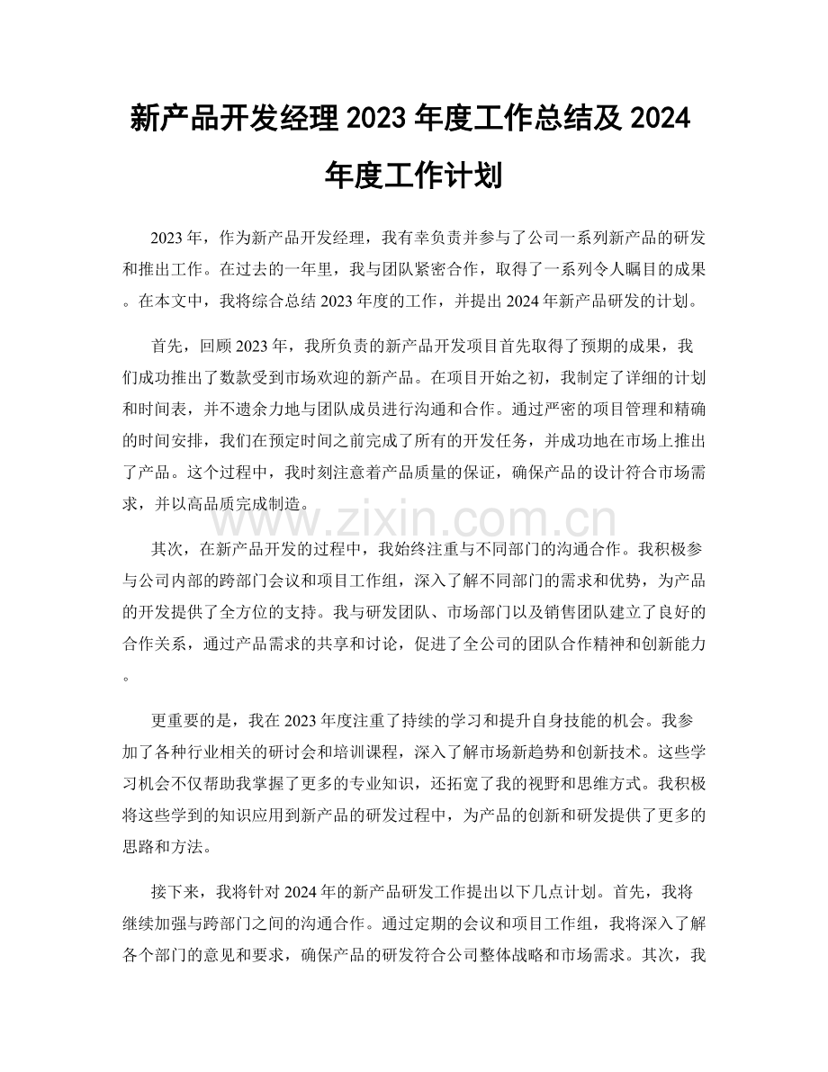 新产品开发经理2023年度工作总结及2024年度工作计划.docx_第1页