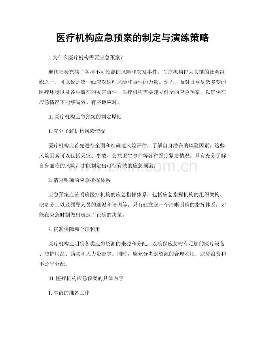 医疗机构应急预案的制定与演练策略.docx_第1页