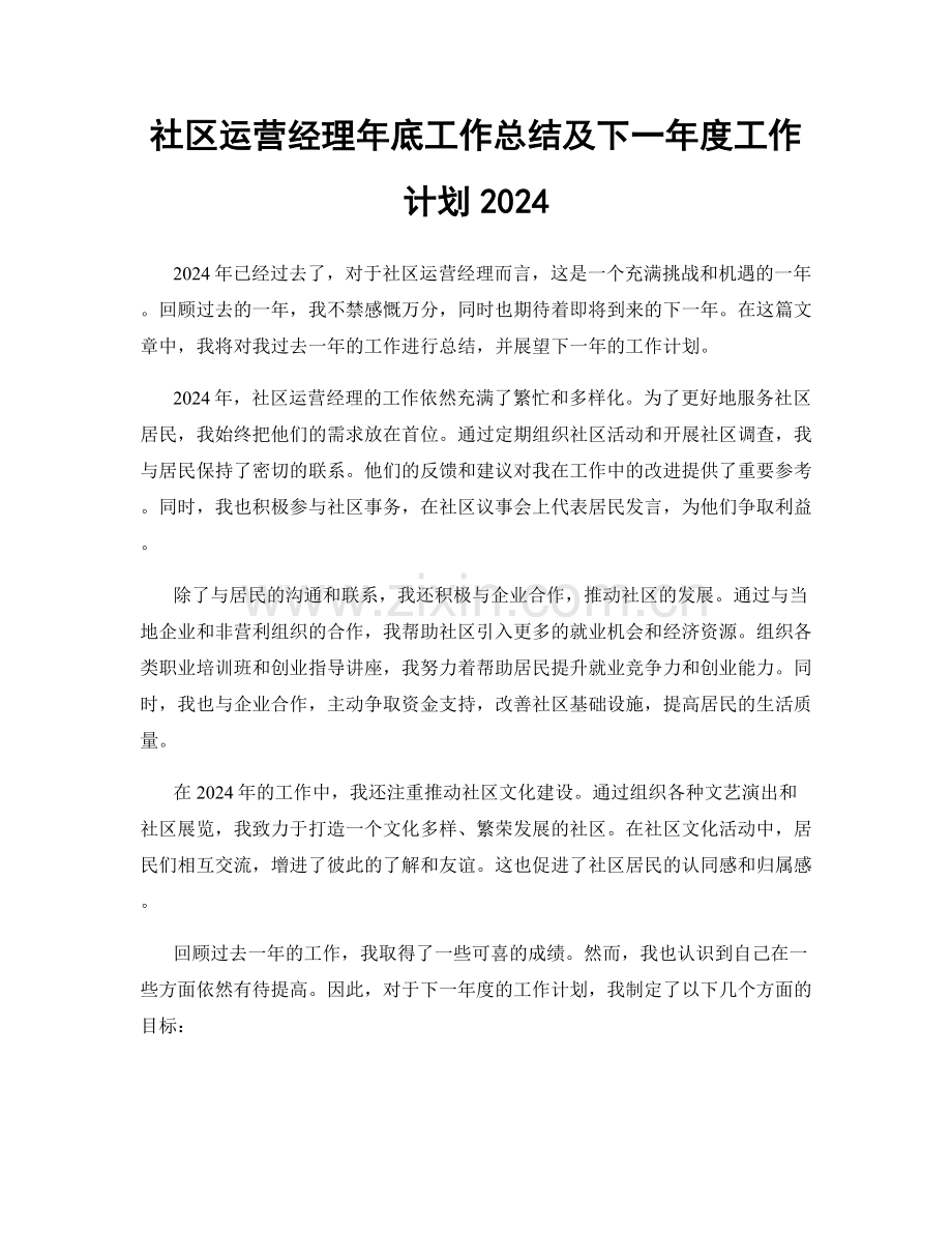 社区运营经理年底工作总结及下一年度工作计划2024.docx_第1页