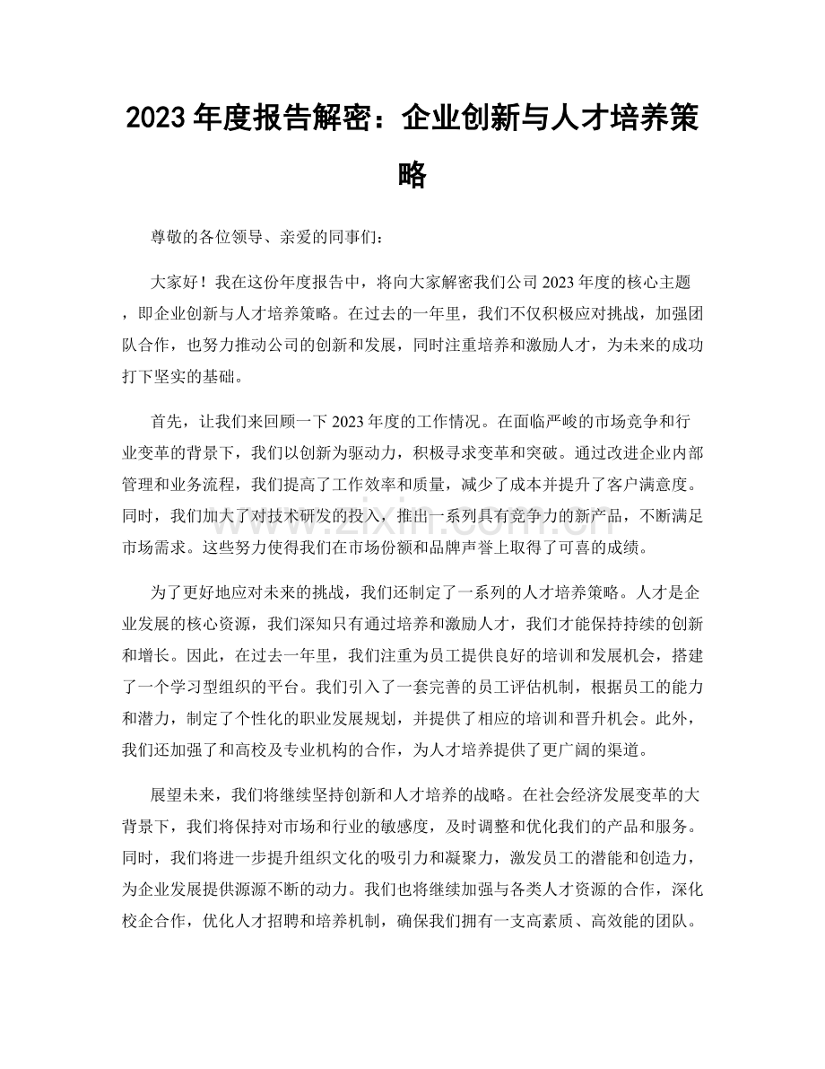 2023年度报告解密：企业创新与人才培养策略.docx_第1页