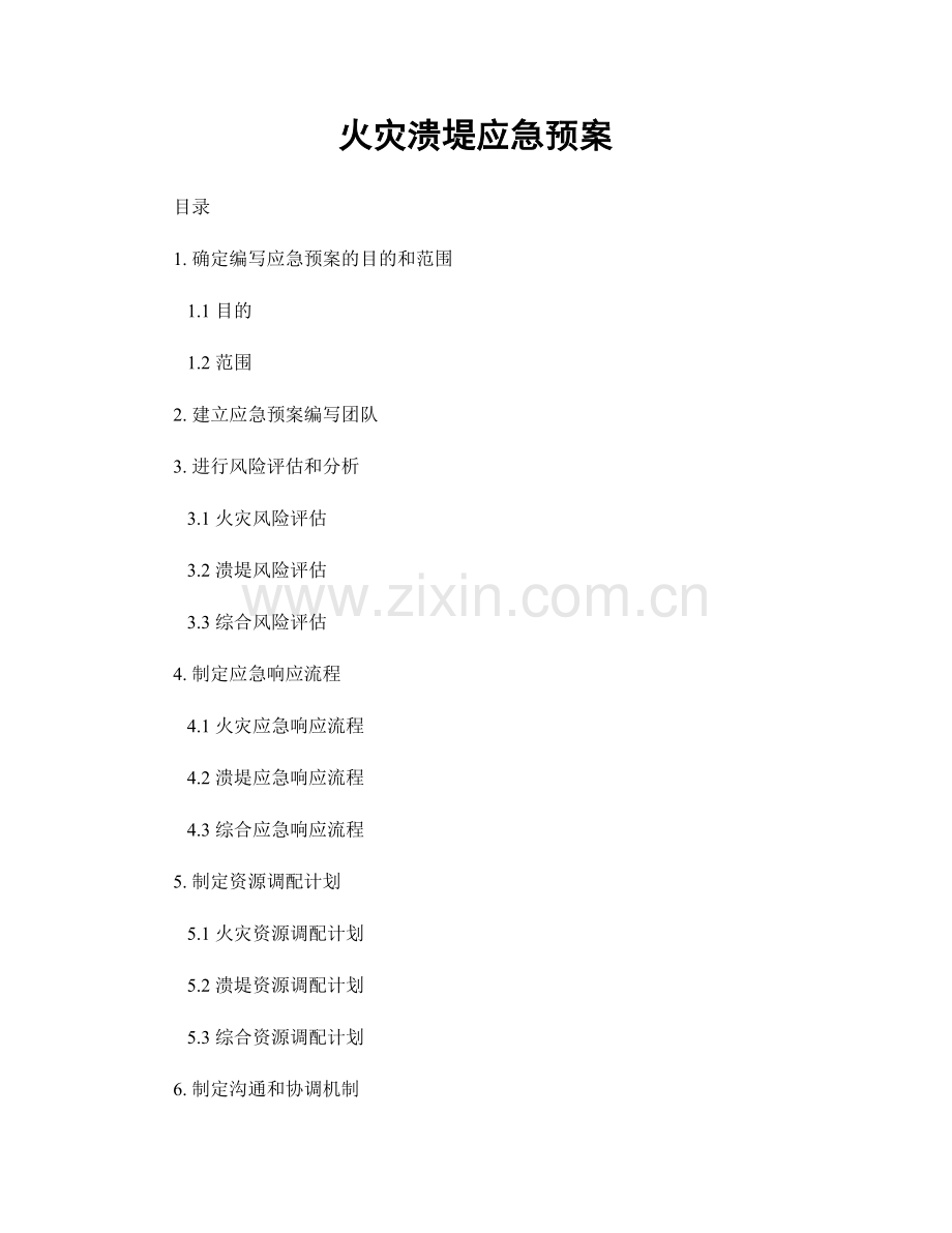 火灾溃堤应急预案.docx_第1页