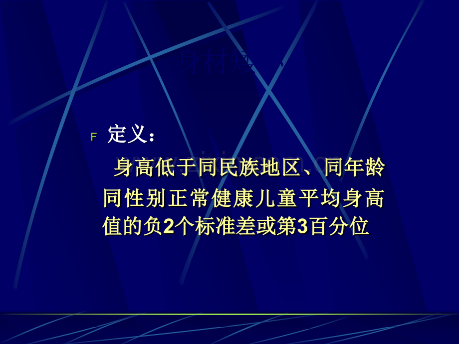 生长激素缺乏症ppt.ppt_第3页