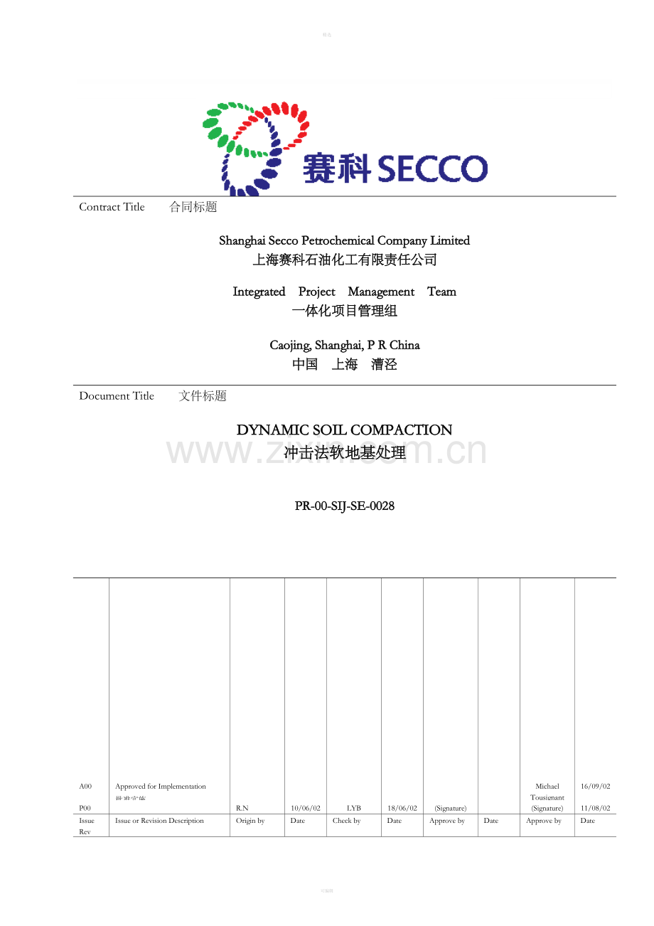 冲击法软土地基的处理程序.doc_第1页