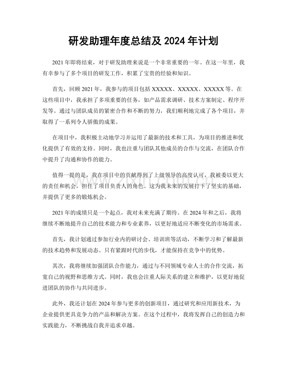 研发助理年度总结及2024年计划.docx_第1页