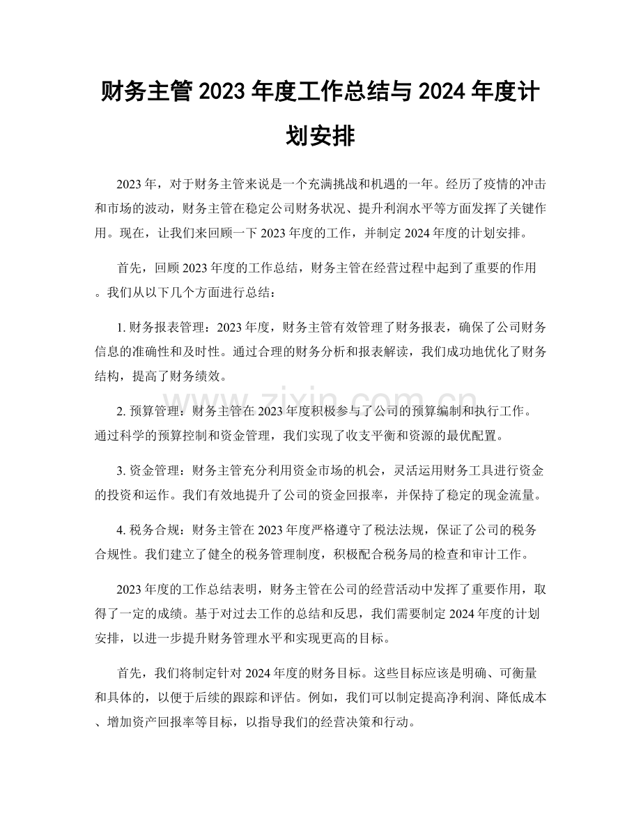 财务主管2023年度工作总结与2024年度计划安排.docx_第1页