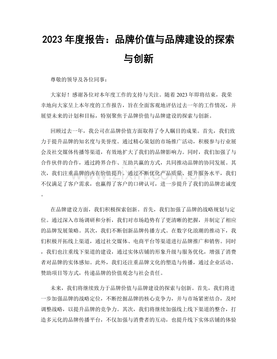 2023年度报告：品牌价值与品牌建设的探索与创新.docx_第1页