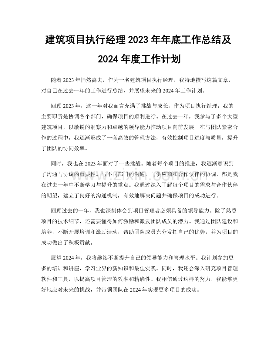 建筑项目执行经理2023年年底工作总结及2024年度工作计划.docx_第1页