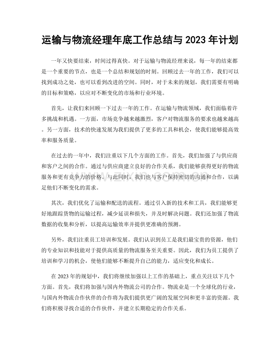 运输与物流经理年底工作总结与2023年计划.docx_第1页