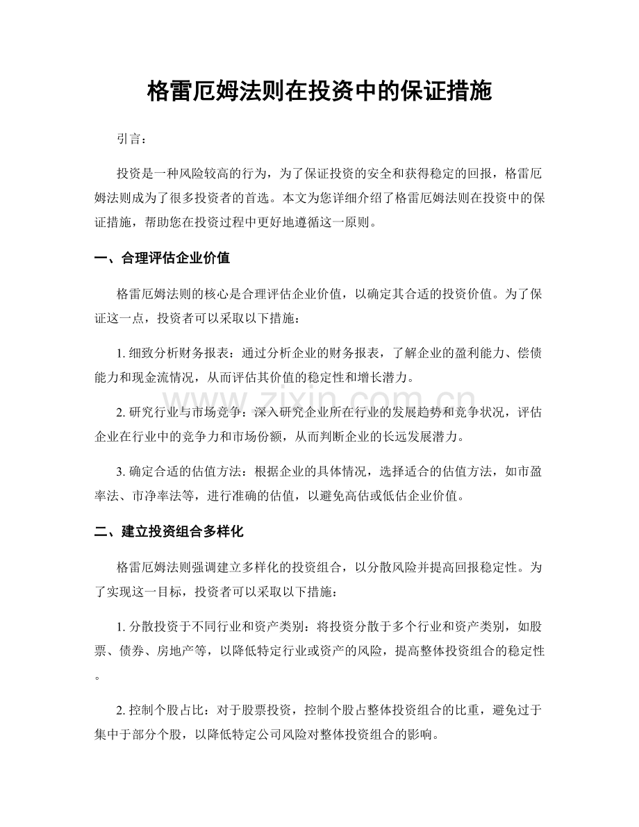 格雷厄姆法则在投资中的保证措施.docx_第1页