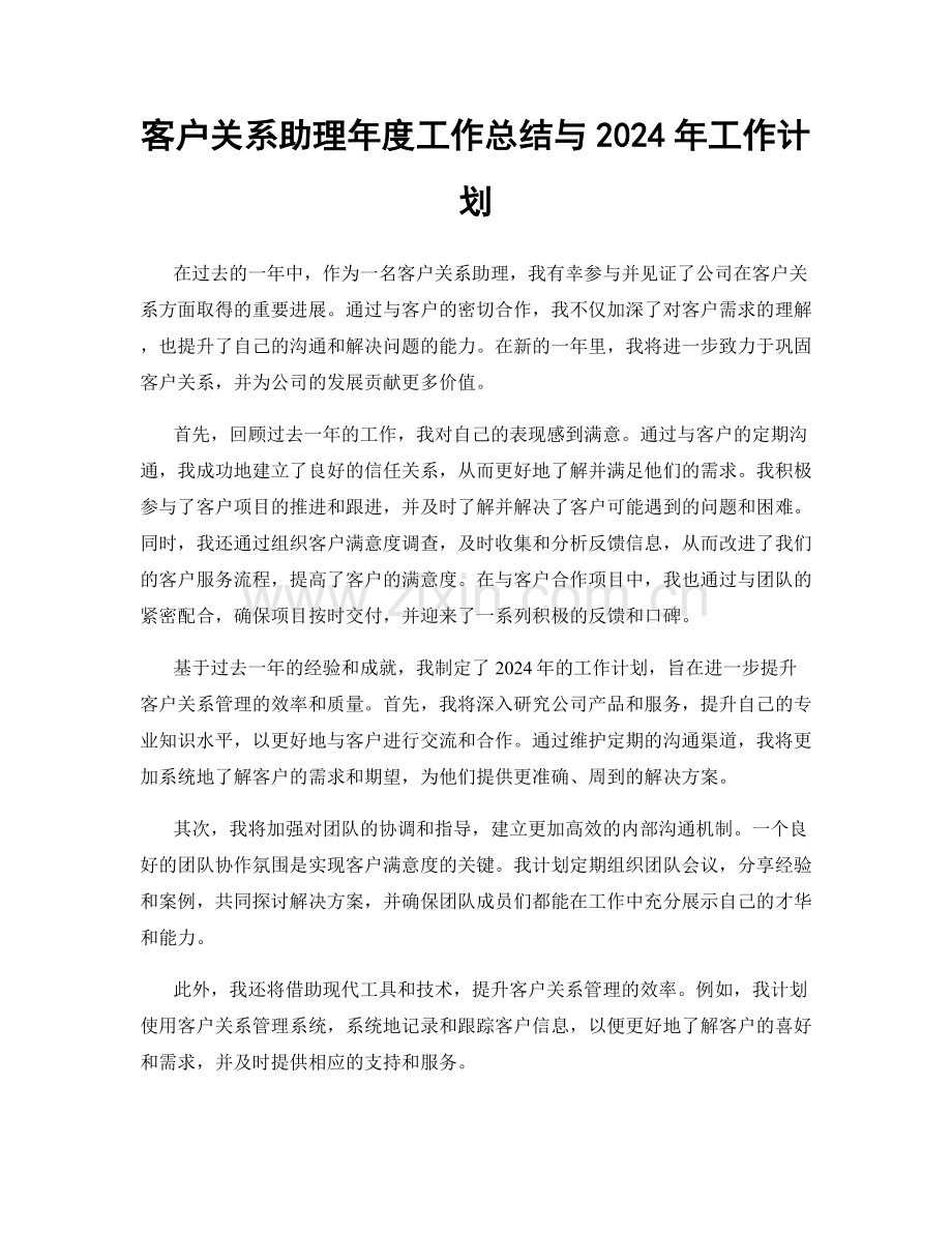 客户关系助理年度工作总结与2024年工作计划.docx_第1页