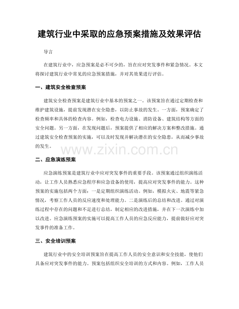 建筑行业中采取的应急预案措施及效果评估.docx_第1页