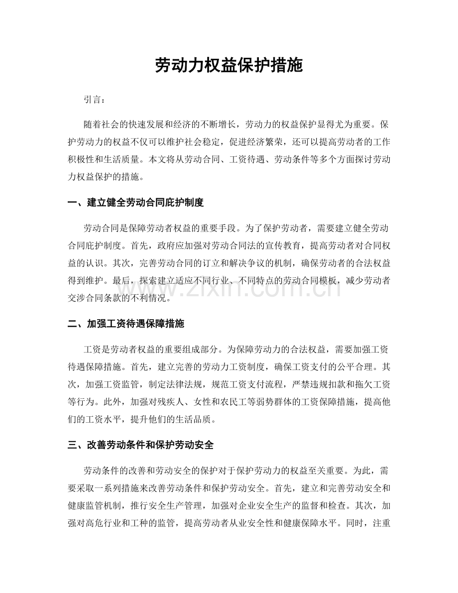 劳动力权益保护措施.docx_第1页