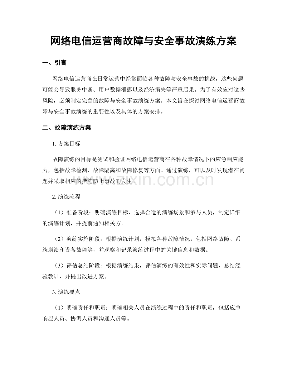 网络电信运营商故障与安全事故演练方案.docx_第1页