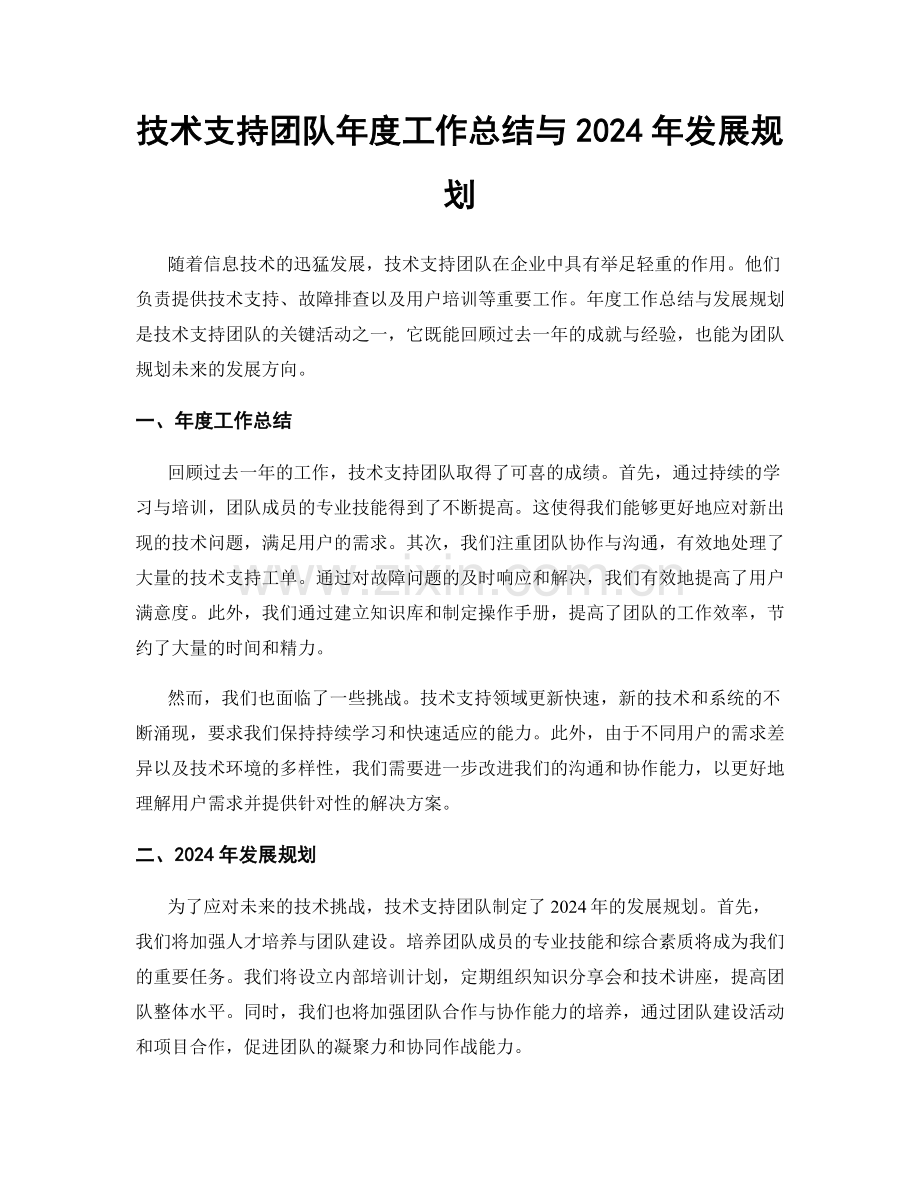 技术支持团队年度工作总结与2024年发展规划.docx_第1页