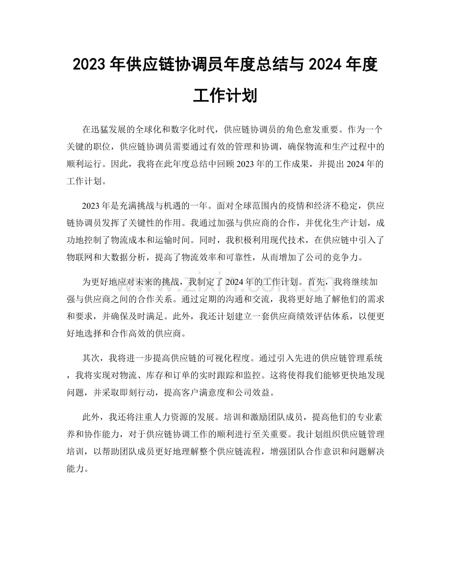 2023年供应链协调员年度总结与2024年度工作计划.docx_第1页