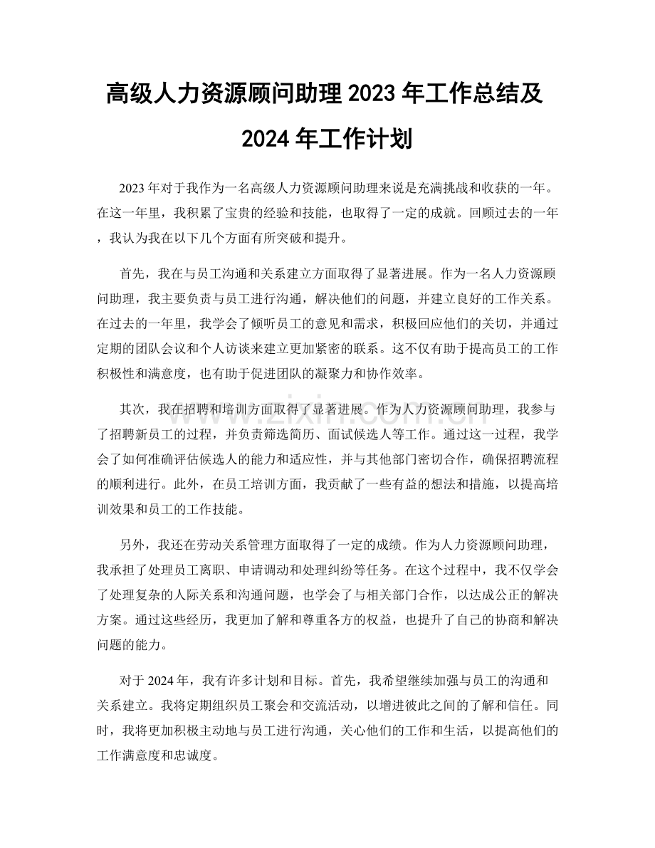 高级人力资源顾问助理2023年工作总结及2024年工作计划.docx_第1页