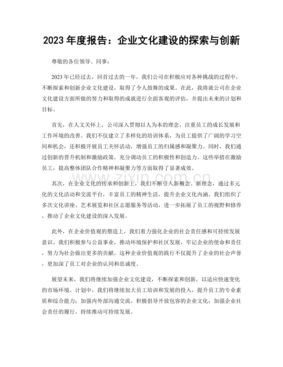 2023年度报告：企业文化建设的探索与创新.docx_第1页