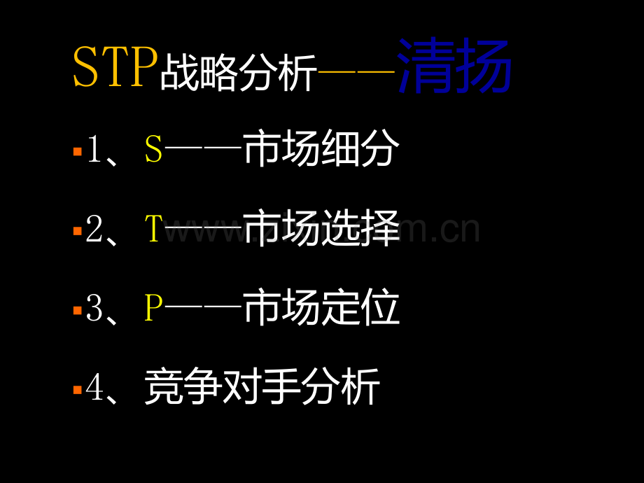 清扬洗发水STP战略分析.ppt_第3页