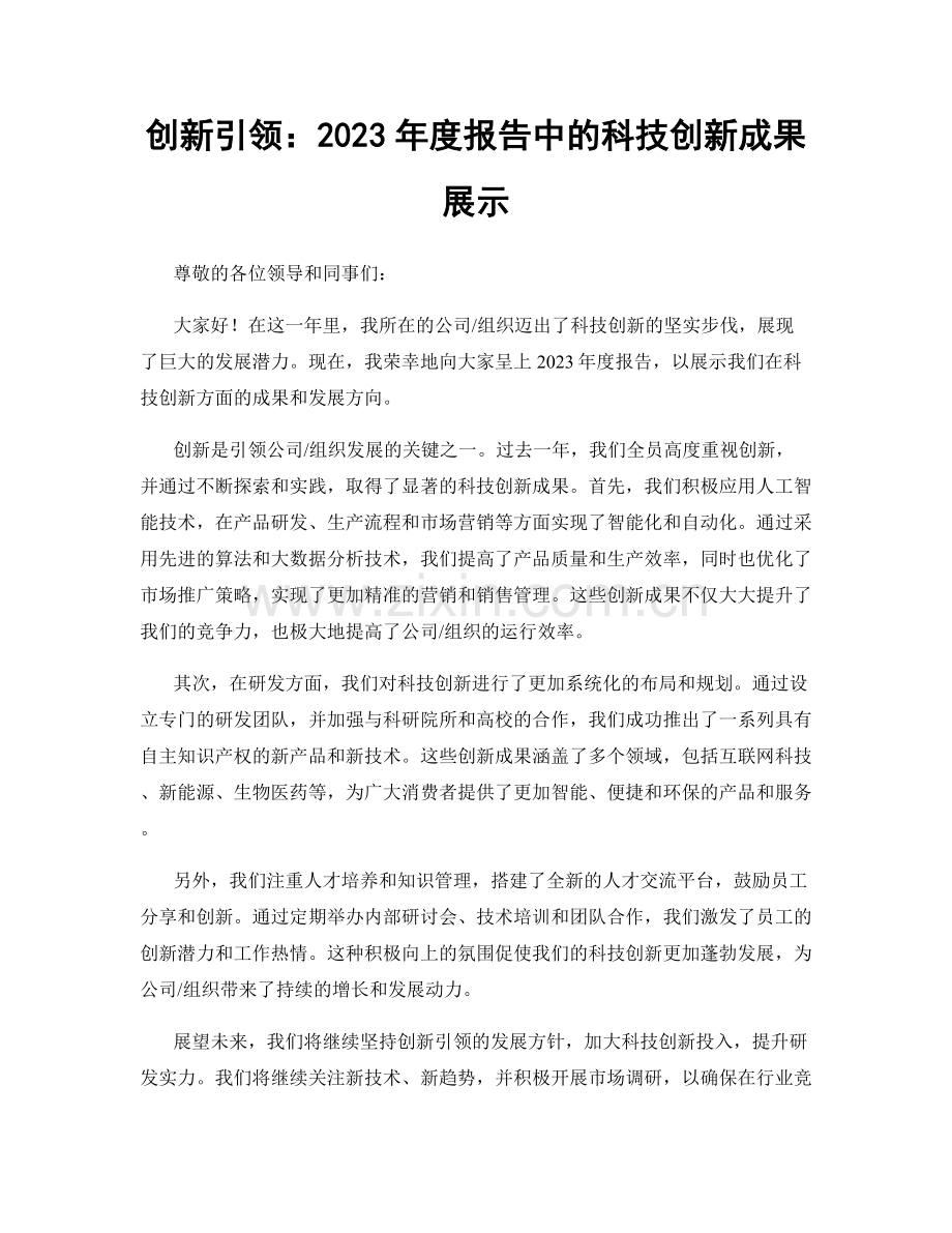 创新引领：2023年度报告中的科技创新成果展示.docx_第1页