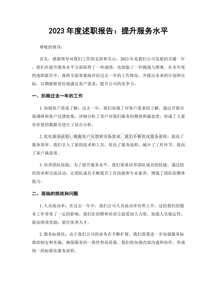 2023年度述职报告：提升服务水平.docx_第1页