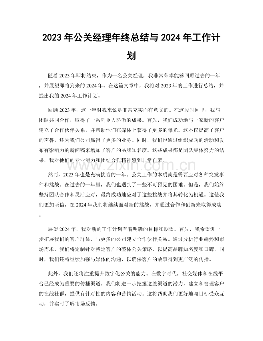 2023年公关经理年终总结与2024年工作计划.docx_第1页