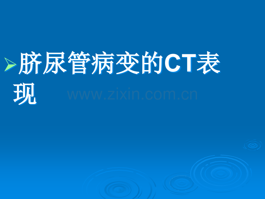 脐尿管病变的CT表现.ppt_第1页