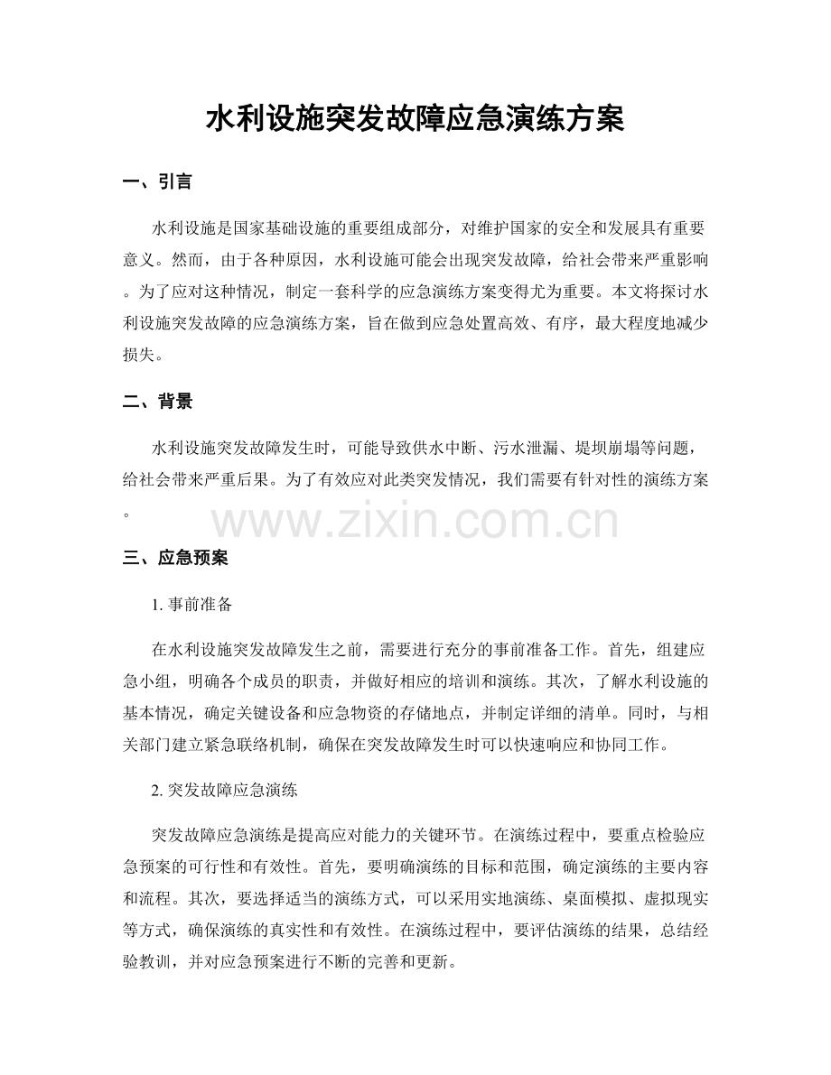 水利设施突发故障应急演练方案.docx_第1页