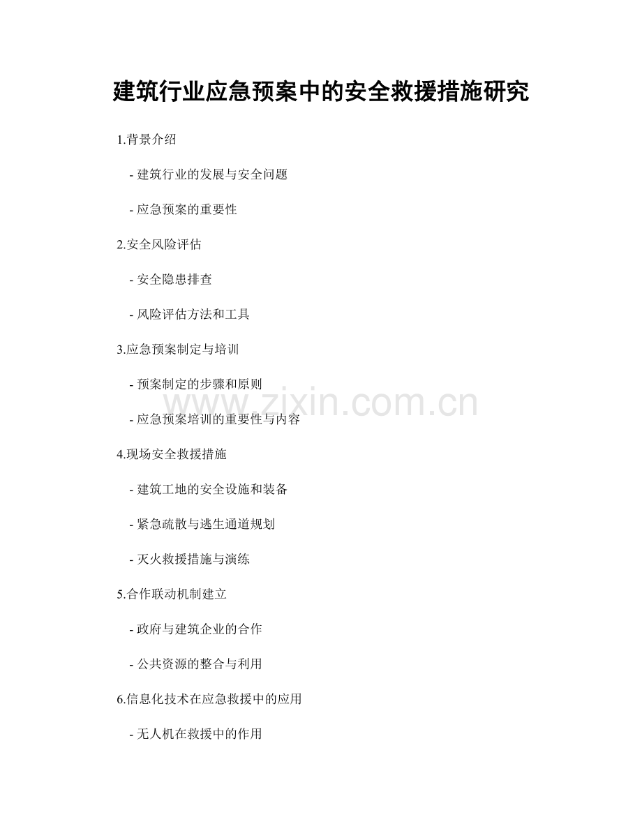 建筑行业应急预案中的安全救援措施研究.docx_第1页