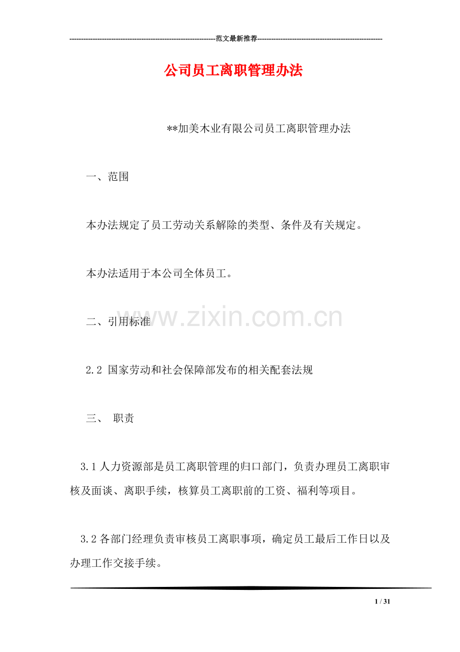 公司员工离职管理办法.doc_第1页