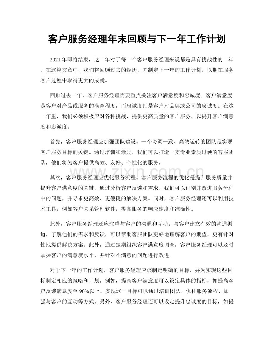 客户服务经理年末回顾与下一年工作计划.docx_第1页