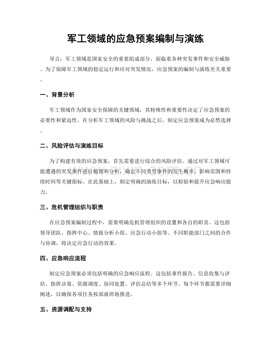 军工领域的应急预案编制与演练.docx_第1页