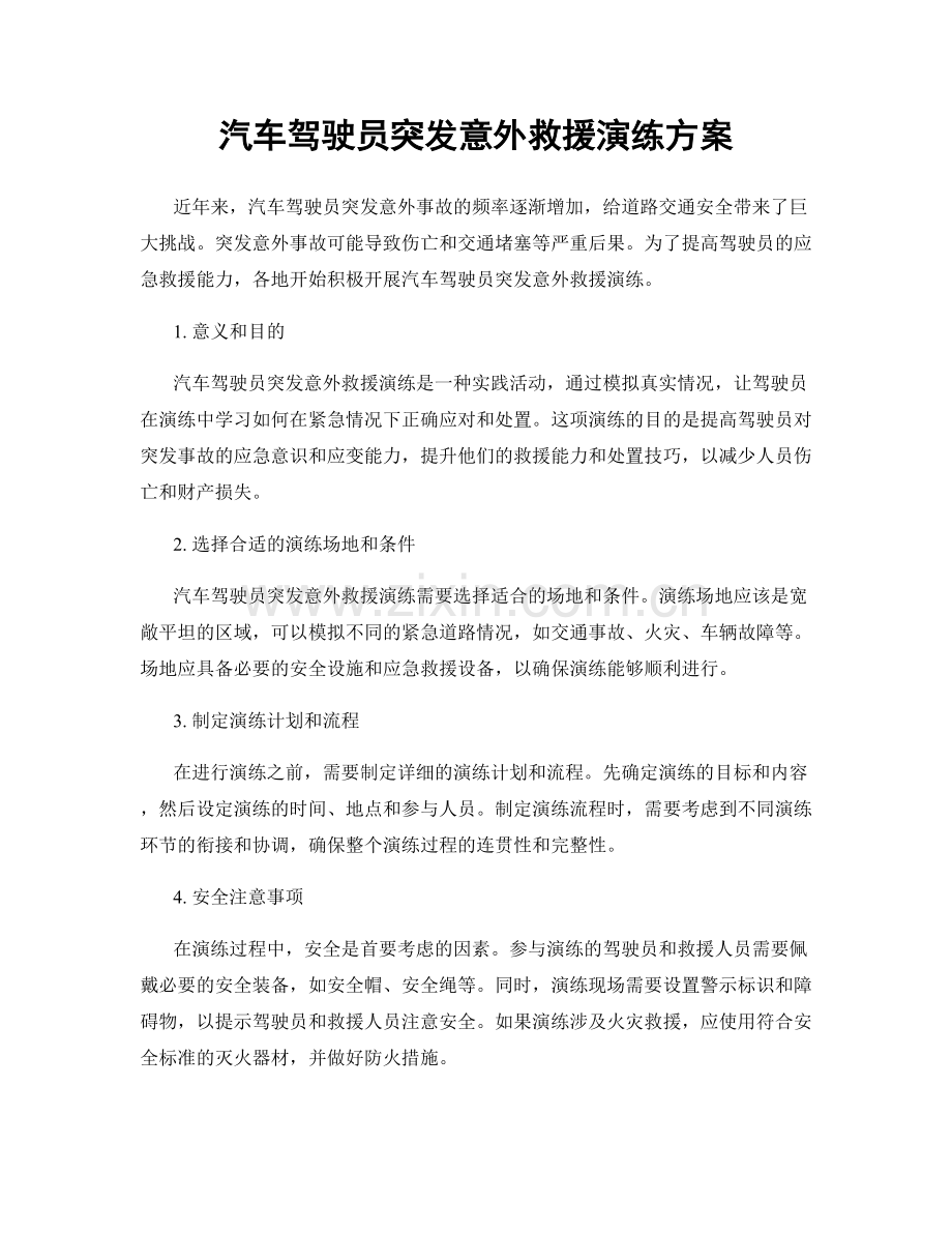 汽车驾驶员突发意外救援演练方案.docx_第1页