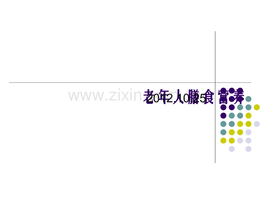 老年人饮食与营养.ppt_第1页