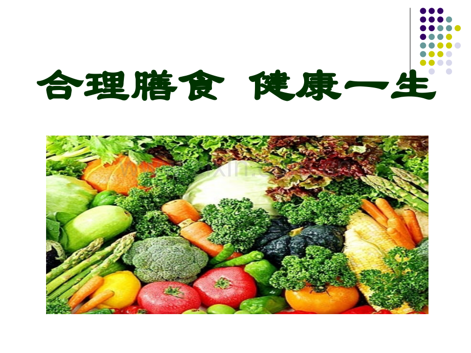 老年人饮食与营养.ppt_第2页