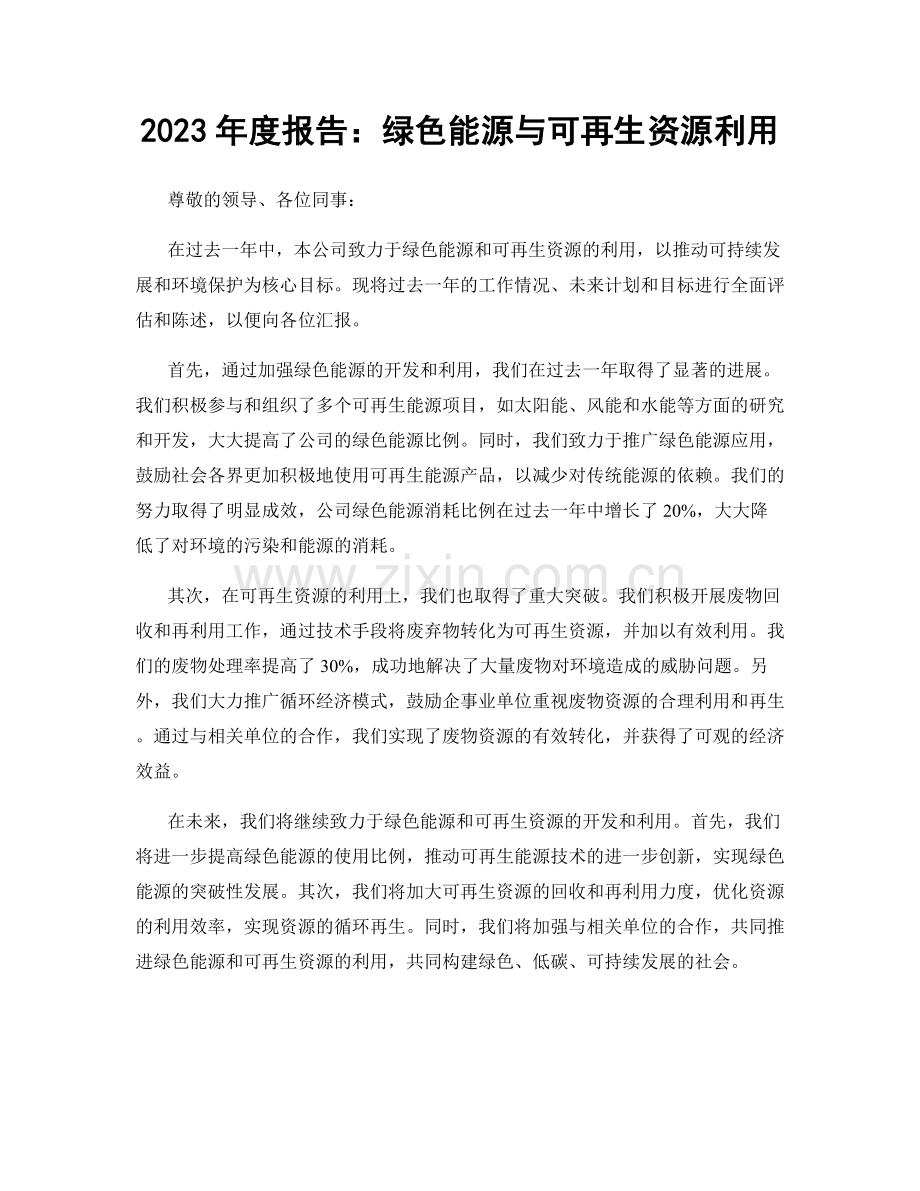 2023年度报告：绿色能源与可再生资源利用.docx_第1页